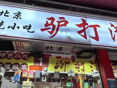 -北京前门大栅栏