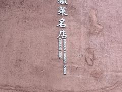 -黄山老妈·土菜(碧桂园店)