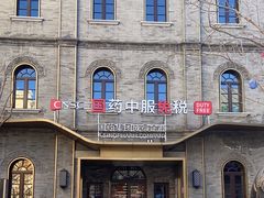 -国药中服免税(北京坊店)