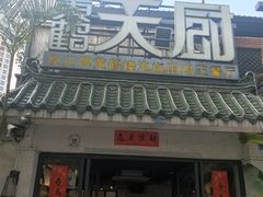 -黄鹤天厨·泡椒田鸡创始者(莲花店)