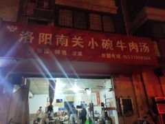 门面-洛阳南关小碗牛肉汤(翠云路店)