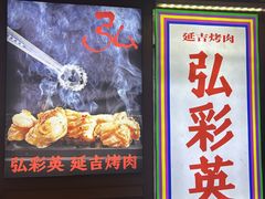 -弘彩英·烤牛舌·年糕火锅(蓝色港湾店)
