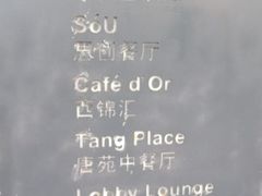 -唐拉雅秀酒店-西锦汇空中BBQ·思创餐厅