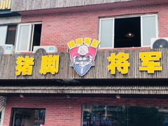 门面-猪脚将军(花园路店)