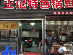 门面-王记特色锅魁(城市阳光大厦店)