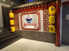 -重庆地瓜老火锅(广渠门店)
