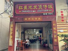 -红星光发煲仔饭(文海店)