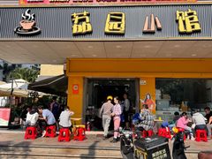 -荔园小馆(园岭新村二期店)