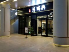 门面-鴻瑞興面馆(保利时光里店)