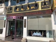 门面-老毛手抓·盐池滩羊非遗手抓(宁夏总店)