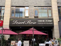 -沙漠玫瑰土耳其餐厅(神路街店)