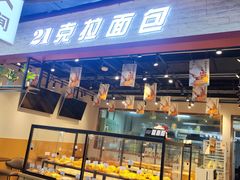 -21克拉面包(大悦城店)