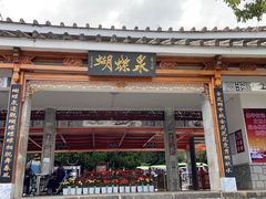 -蝴蝶泉公园