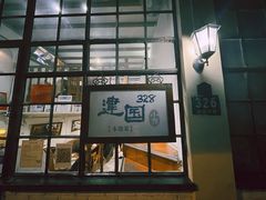 -建国328 本帮小馆·面馆