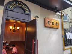 -老吉士酒家(天平路店)