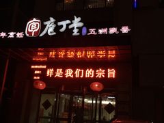 -庖丁堂酒店(金穗大道店)