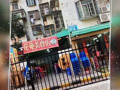 -花苑美食横琴生蚝火锅(拱北粤华路店)