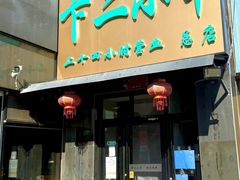 -卞二小串·鹤岗烧烤·坑烤(永定路店)