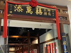 -添萬囍·天津三鲜捞面(天河城店)