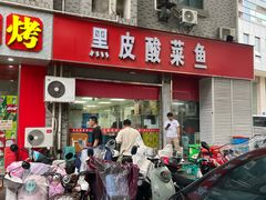 -黑皮酸菜鱼(三山街店)