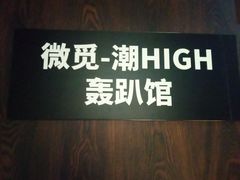 -微觅·潮HIGH轰趴馆(望京SOHO麒麟社店)