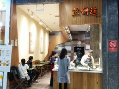门面-煎饼道·新鲜现做(来福士店)
