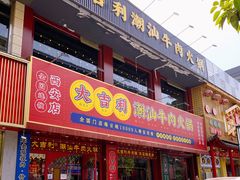 -大吉利·潮汕鲜牛肉火锅(西安店)