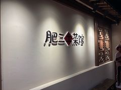 -肥三土菜馆(五四广场店)