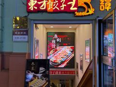 -东方饺子王(中央大街创始店)