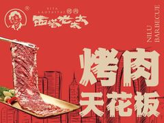-西塔老太太泥炉烤肉(湖东领汇广场店)