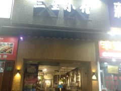门面-三生小馆(亭知路店)