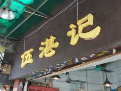 门面-伍湛记 · 广州老字号(龙津中路店)