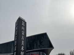 -内蒙古美术馆