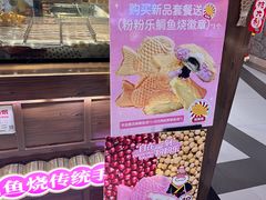 -粉粉乐鲷鱼烧(美罗城店)