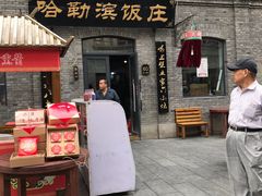 门面-哈勒滨饭庄(南二道街店)