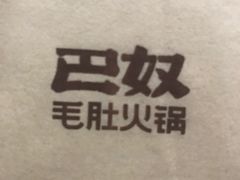 -巴奴毛肚火锅(商城路店)