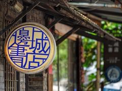 -邊城書店