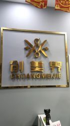 -创美界王子造型（上庄小区店）