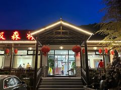 -呼吸森林·生态农庄农家乐私房菜