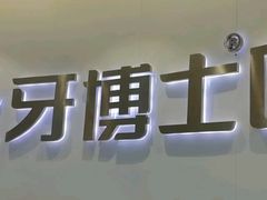 -牙博士口腔品牌连锁(杨浦店)