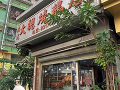 -大聪烧鹅快餐店(梅林店)