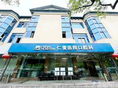 -上海仁爱医院口腔科 · 种植