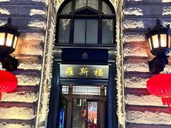 -福玺荟(外滩罗斯福店)