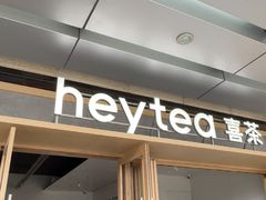 -喜茶(东莞厚街万达店)