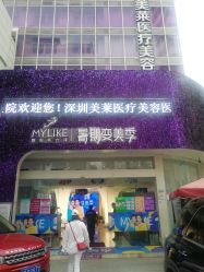 -深圳美莱医疗美容医院