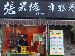 -张果佬年糕卷(科巷店)