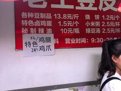 -老王豆皮