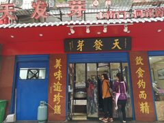 门面-天发芽·何记葫芦头泡馍·老字号(小南门店)