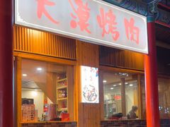 -大漠烤肉(酒泉路店)