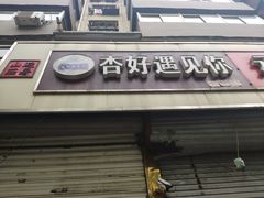 门面-杏好遇见你(总店)